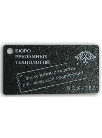 Пластик двошаровий зернистий чорний/білий 1.5 мм