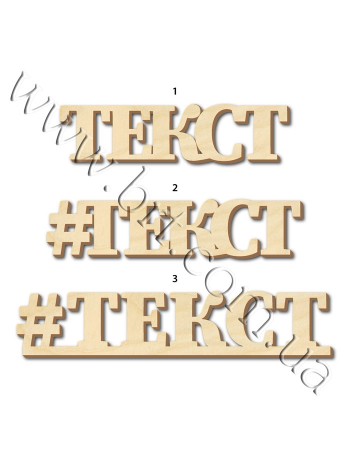 Слова из дерева на стену для фотосессии