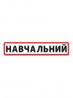 Магнітна наклейка Навчальний у червоній рамці, 61*12 см