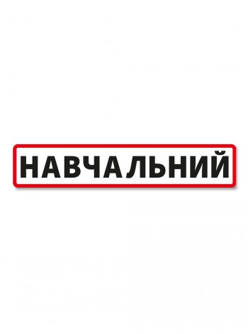 Магнітна наклейка Навчальний у червоній рамці, 61*12 см