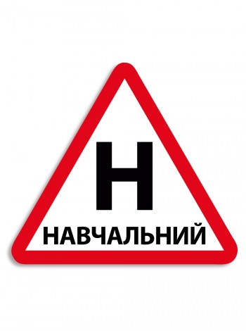 Большой магнитный знак Н на авто