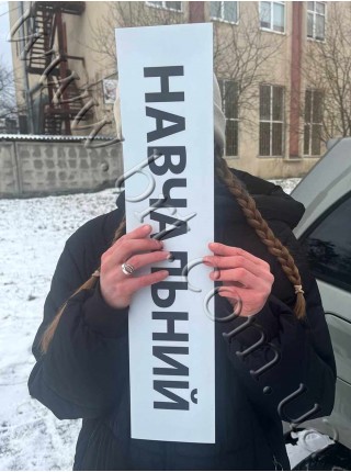 Магнітна наклейка Навчальний, біла