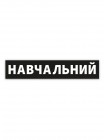 Магнітна наклейка Навчальний, чорна