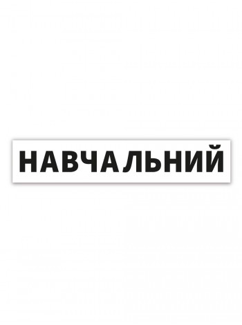 Наліпка Навчальний біла