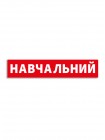 Магнитная наклейка Учебный, 61*12 см