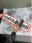 Магнітна наклейка Навчальний у червоній рамці, 61*12 см