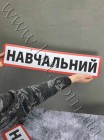 Магнітна наклейка Навчальний у червоній рамці, 61*12 см