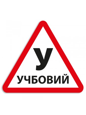 Большой магнитный знак У на авто