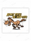 Магнітна наклейка Донт пуш зе хорсес