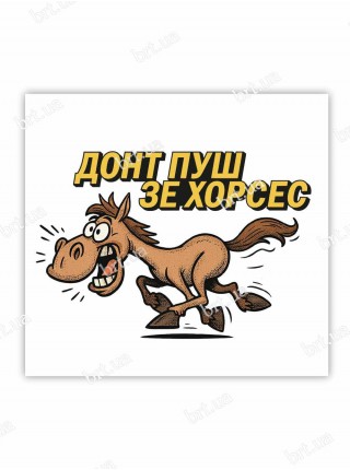 Магнітна наклейка Донт пуш зе хорсес