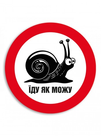 Наклейка на авто Еду как могу 