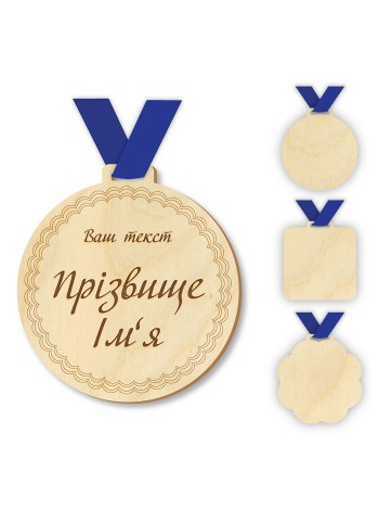 Дерев'яні медалі з гравіюванням свого напису, логотипу