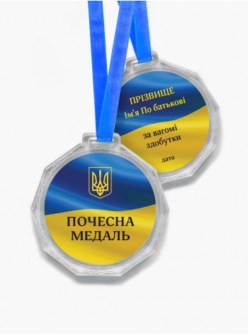 Почесна іменна медаль