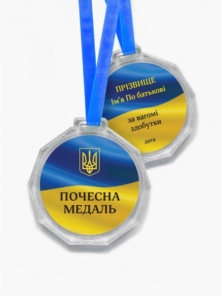 Медаль почесна з ім'ям