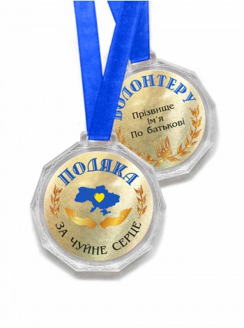 Медаль волонтера именная