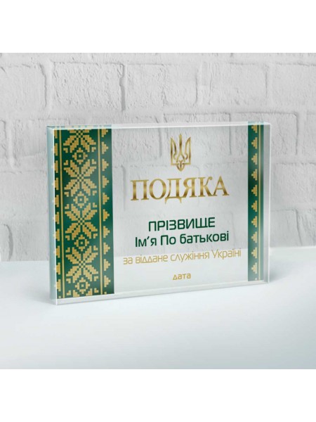 Награда военному, оргстекло