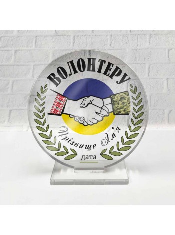 Нагорода волонтеру з ім'ям