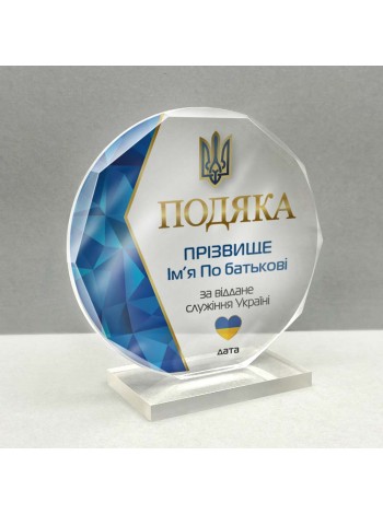 Благодарность награда именная из оргстекла за служение Украине