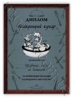 Прикольный диплом повару со своим именем