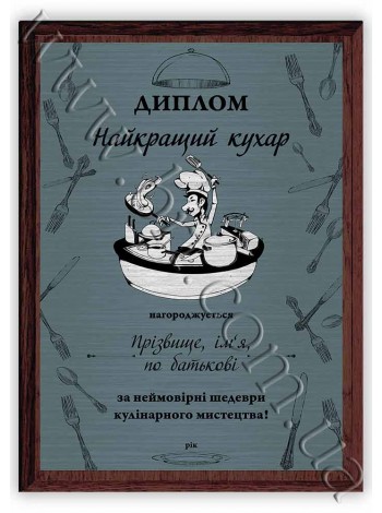 Прикольный диплом повару со своим именем