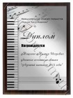 Диплом, почетная грамота пианисту