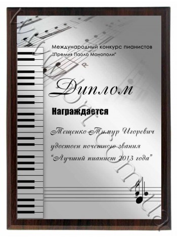 Диплом, почетная грамота пианисту