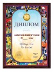 Спортивный диплом на металле