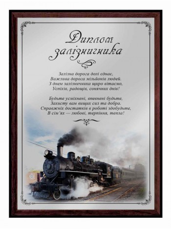 Грамота работнику железнодорожного транспорта