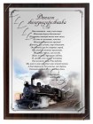 Грамота работнику железнодорожного транспорта
