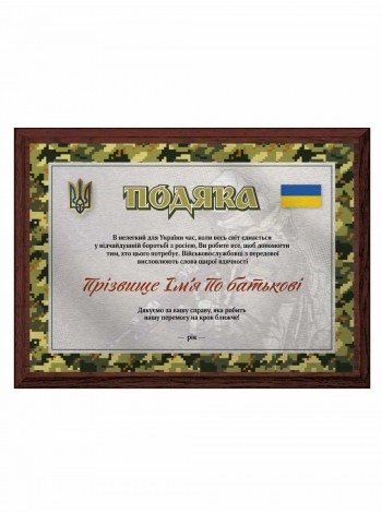 Благодарность защитникам Украины именная 