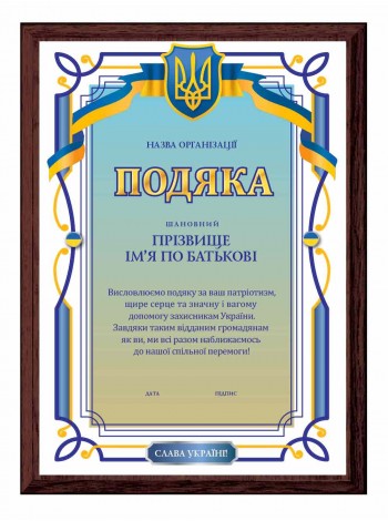 Подяка волонтерам зі своїм іменем