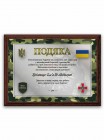 Благодарность от военнослужащих именная 