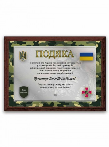 Благодарность от военнослужащих именная 