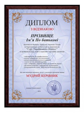 Диплом мудрому руководителю именной