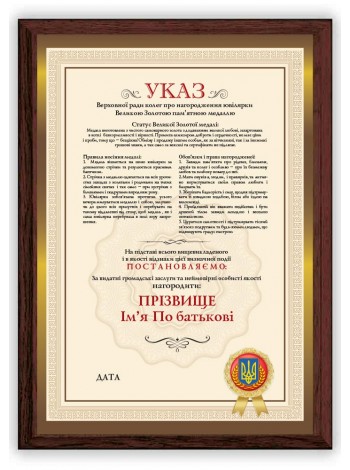 Указ Верховної ради колег з ім'ям