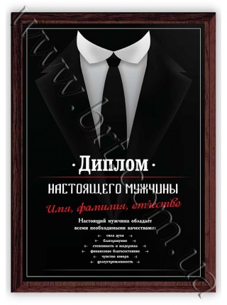Диплом справжнього чоловіка з ім'ям