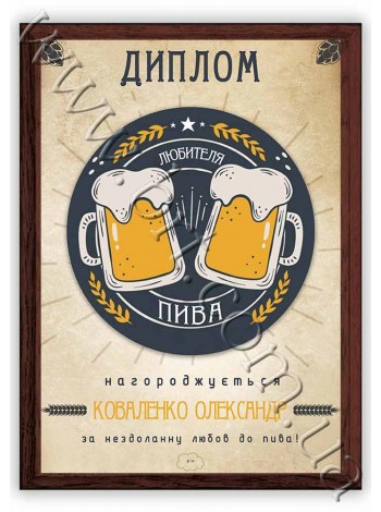Диплом любителя пива с именем, подарок пивоманам