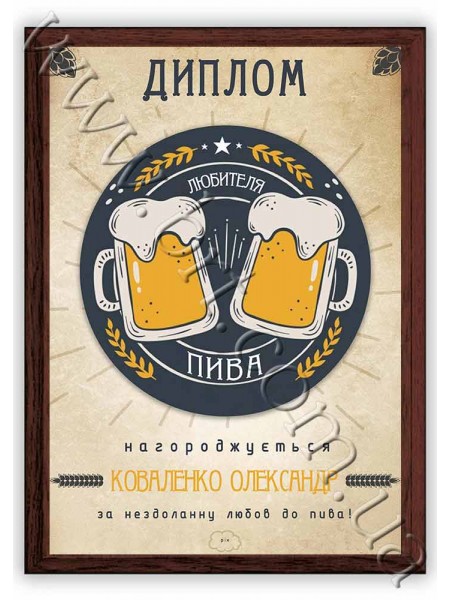 Диплом любителя пива з ім'ям