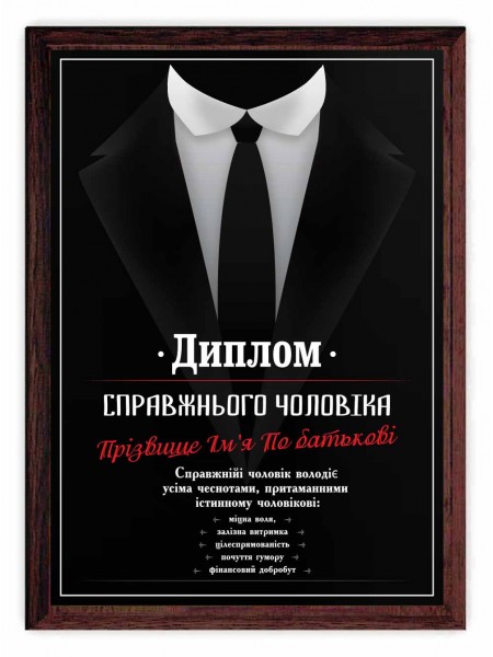 Диплом справжнього чоловіка з ім'ям