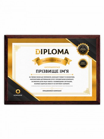 Диплом найкращий бос з ім'ям