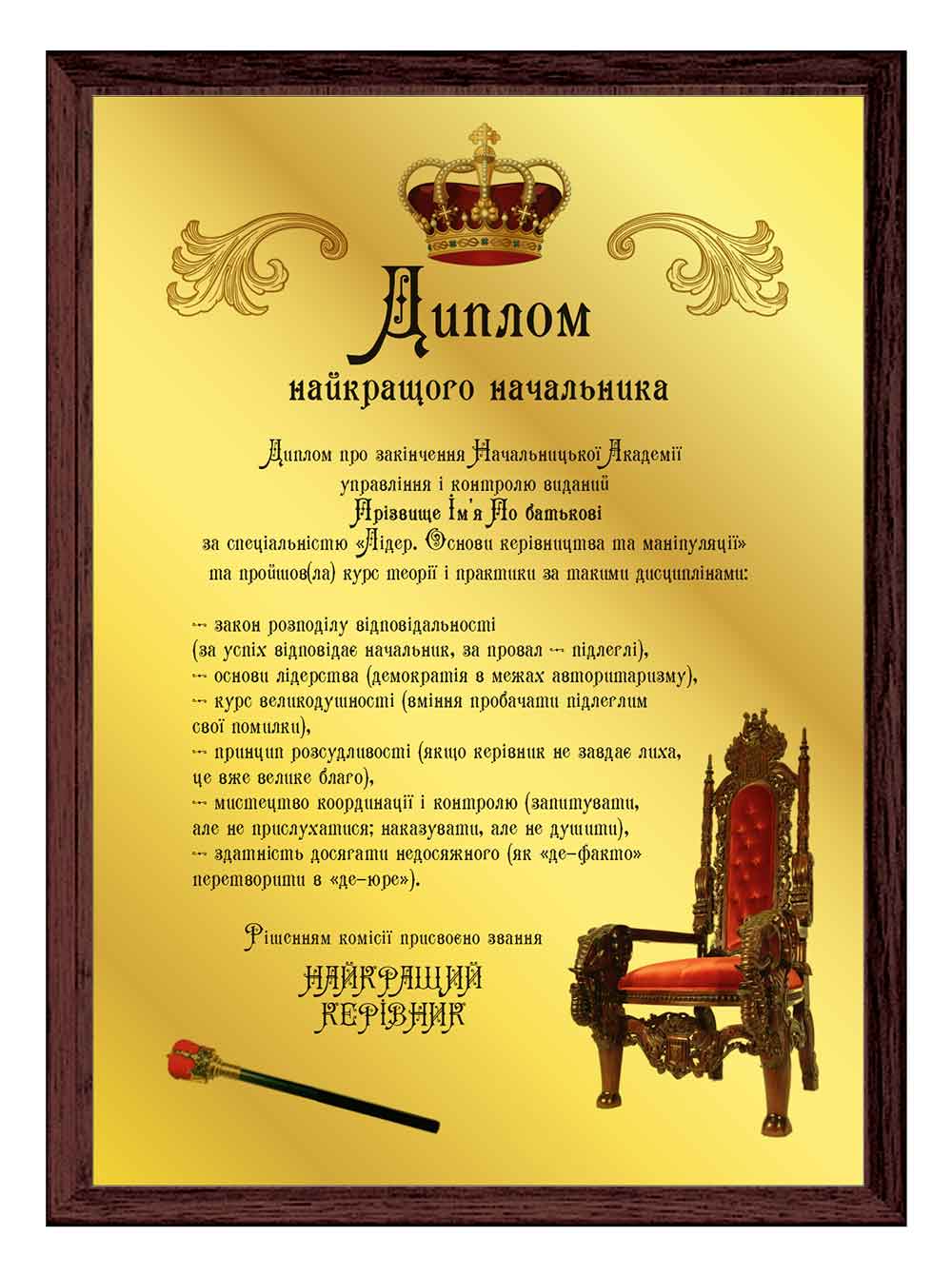 Диплом найкращого начальника, недорогий подарунок керівнику з гумором ...