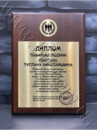 Диплом уважаемого человека именной