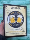 Диплом любителя пива с именем, подарок пивоманам