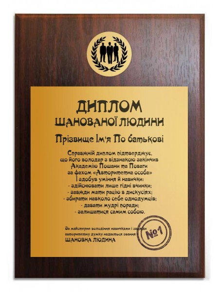 Диплом уважаемого человека именной