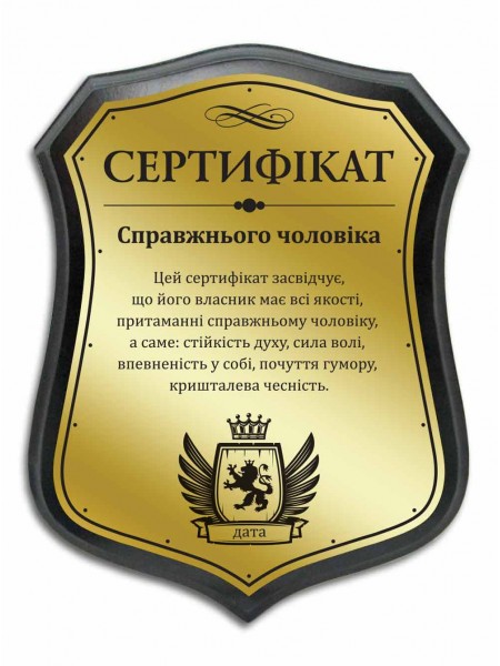 Сертификат настоящего мужчины именной