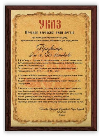 Указ від Верховної Ради друзів з іменем