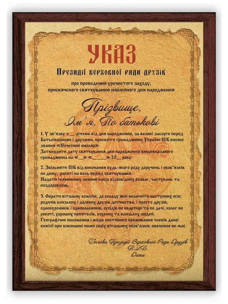 Указ Верховної Ради друзів з ім'ям