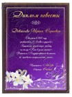 Весільний іменний диплом для нареченої