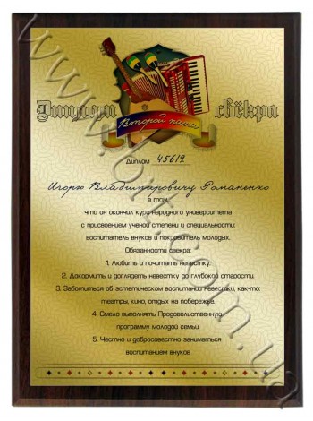 Диплом свекра з ім'ям на весілля