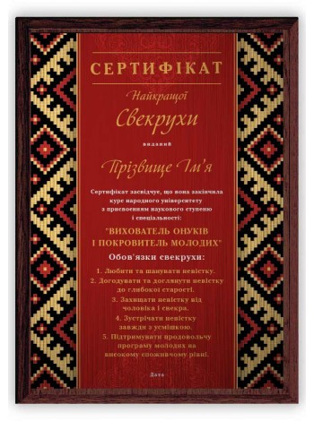 Сертифікат свекрухи з іменем